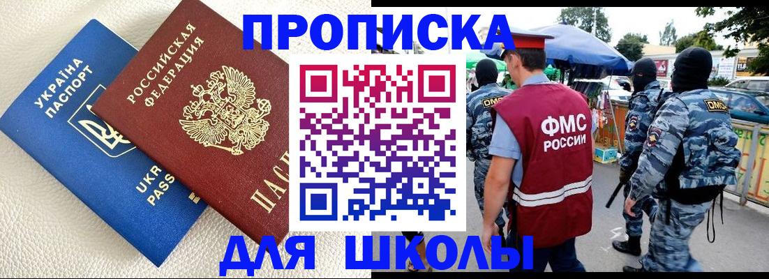 прописка для школы в Покрове